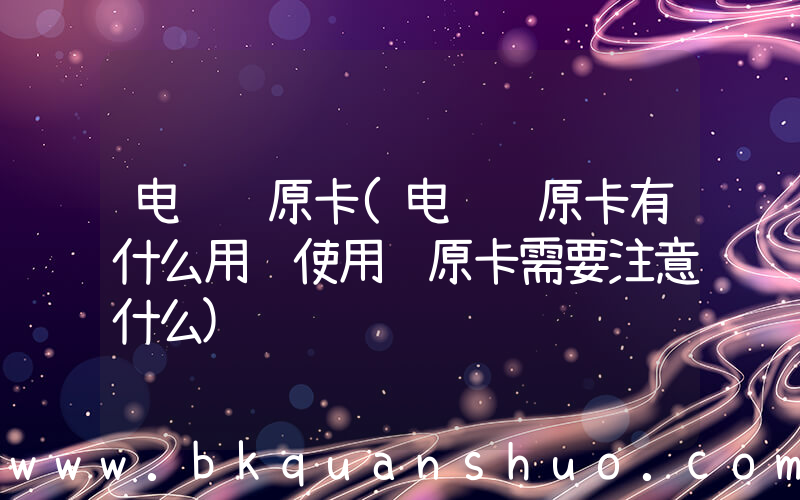 电脑还原卡(电脑还原卡有什么用 使用还原卡需要注意什么)